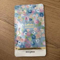 ラクビプレミアム Lakubi premium 31粒 サプリメント ニコリオ - メルカリ