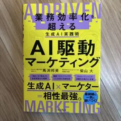 AI駆動マーケティング 業務効率化を超える生成AI実践術