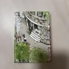 銀座「四宝堂」文房具店