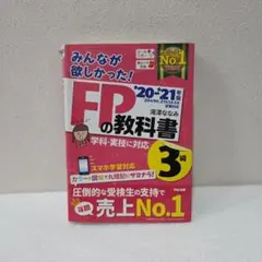 みんなが欲しかった!FPの教科書3級 '20-'21年版