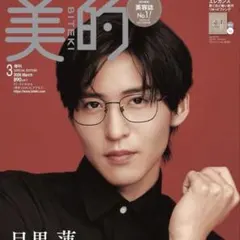 即日発送　付録あり　美的 2026年3月号 増刊 目黒蓮 表紙