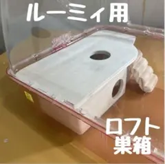 ハムスター　ルーミィ用　ロフト巣箱　(ハウス　グラスハーモニー　サイレントホイーのサムネイル