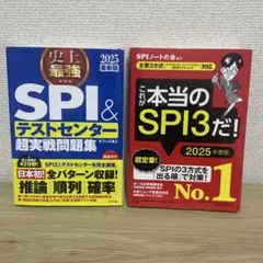 SPIテキスト 2点セット 2025年版 就活対策 SPI テストセンター