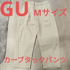 GU カーブタックパンツ　ナチュラル　 Мサイズ