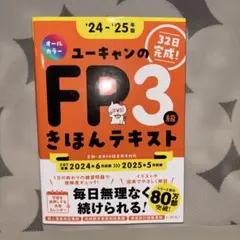ユーキャンのFP3級きほんテキスト : 32日完成! '24-'25年版のサムネイル