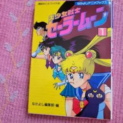 2026年最新】美少女戦士セーラームーン なかよしアニメブックスの人気