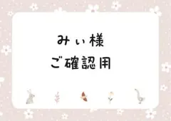 みぃ様 ご確認用