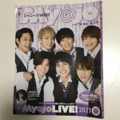 MyoJo(ミョージョー)2021年8月号ジャニーズWEST等掲載あり