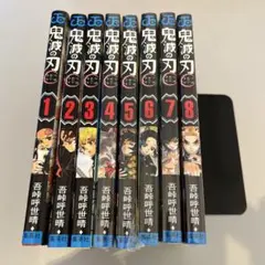 鬼滅の刃 全8巻セット (1巻〜8巻)