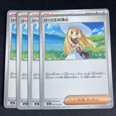 リーリエの決心　U　4枚セット　M1L