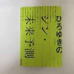 ひろゆきのシン未来予測
