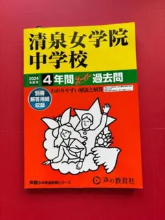 清泉女学院中学校 4年間スーパー過去問 2024年度用