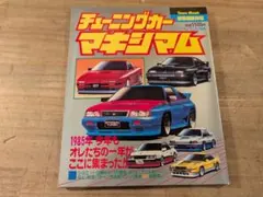 マキシマム　チューニングカー特集 全20冊セット旧車　改造　プレイノート マキシマム チューニングカー特集 全20冊セット旧車 改造 プレイ