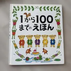 1から100までのえほん