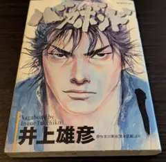 美品【1巻初版　第1刷発行】バガボンド 井上井彦 初版】バガボンド 1巻 第1刷発行 井上雄彦 - メルカリ