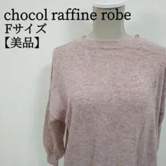 【美品】 ショコラフィネローブ プルオーバー　チュニック　背中紐　麻使用　F