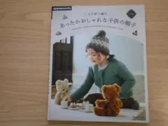 Apple,ints かぎ針で編む　あったかおしゃれな子供の帽子