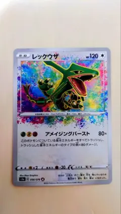 レックウザ A S3a 伝説の鼓動 056/076　アメイジングレア