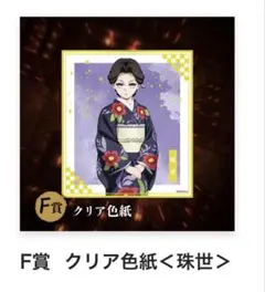 鬼滅の刃 映画 アニプレックス オンラインくじ F賞 クリア色紙 珠世