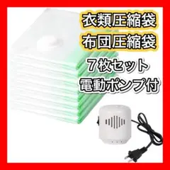7枚セット 布団圧縮袋 電動ポンプ付き 衣類圧縮袋 旅行 衣類 毛布 収納