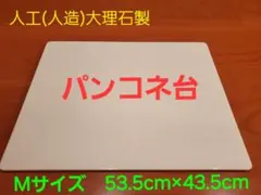 人工(人造)大理石のパンこね台　Mサイズ