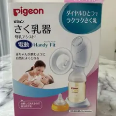 搾乳器 Pigeon 母乳アシスト 電動Handy Fit