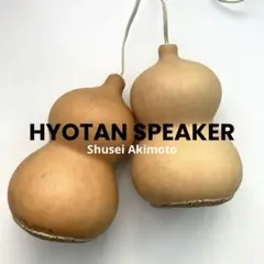 ひょうたんスピーカー　秋元しゅうせい　ステレオタイプ1セット ひょうたんスピーカー / 秋元しゅうせい – 新得町のカフェ | THE