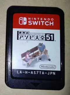 世界のアソビ大全51 Nintendo Switch