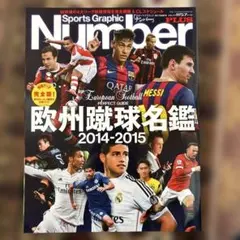 スポーツグラッフィックナンバー欧州蹴球名鑑 2014-2015