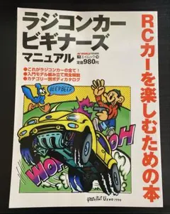 RC WORLD ラジコンカー・ビギナーズマニュアル