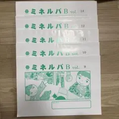 未使用　知研 ミネルバ B vol.9-12、14 学習教材　小学校受験