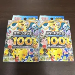 新品未開封　ポケモンカードゲーム スタートデッキ 100２個セット