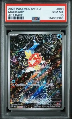 ポケモンカード コイキング AR PSA10