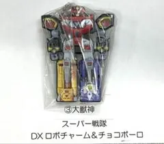 スーパー戦隊 DXロボチャーム＆チョコボーロ 3大獣神