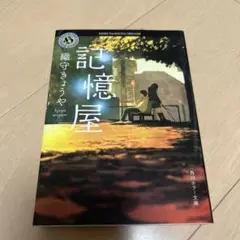 記憶屋