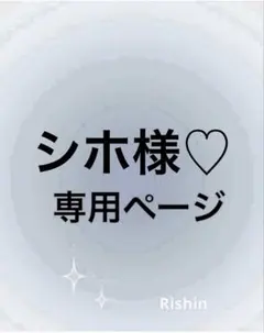 シホ様♡専用ページ