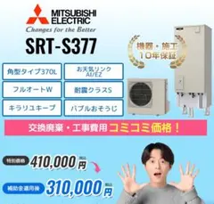 三菱 エコキュート SRT-S377【エコキュート交換工事込み｜現地調査不要】のサムネイル