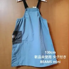 あ*ゅ様 【新品未着用・タグ付き】 BEAMS mini ナイロンワンピース 1のサムネイル
