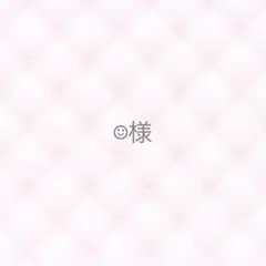 ☺︎様専用ページ