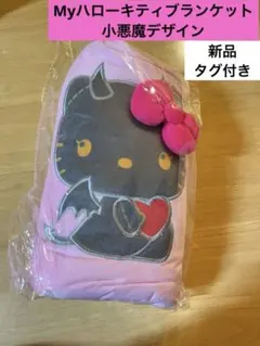 新品 ハローキティ ブランケット　Myハローキティ　小悪魔　ブラックキティ