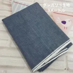 ３ｍ　ダンガリー　播州織　生地