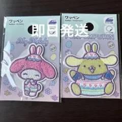 サンリオ刺繍ワッペン　イースター　2個セット