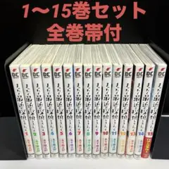 【全巻帯付】まったく最近の探偵ときたら1〜15巻セット