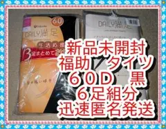 タイツ　❤　６足組分　デイリー満足　福助　６０　マチ無　黒　Ｍ～Ｌ　新品未開封のサムネイル
