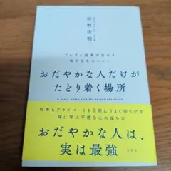 おだやかな人だけがたどり着く場所 = A place where only t…