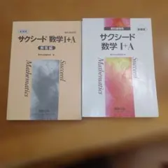 サクシード 数学 I + A 解答編・本体セット