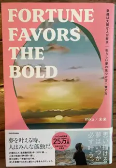 幸運は大胆な人が好き 私らしい夢の見つけ方・育て方 FORTUNE FAVOR…