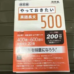 やっておきたい英語長文500 改訂版