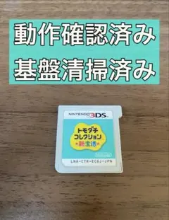 【美品】トモダチコレクション新生活 3DS カセットのみ トモコレ