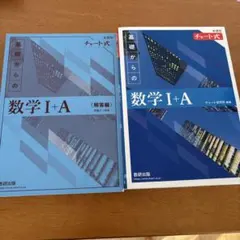 基礎からの数学 I+A 解答編